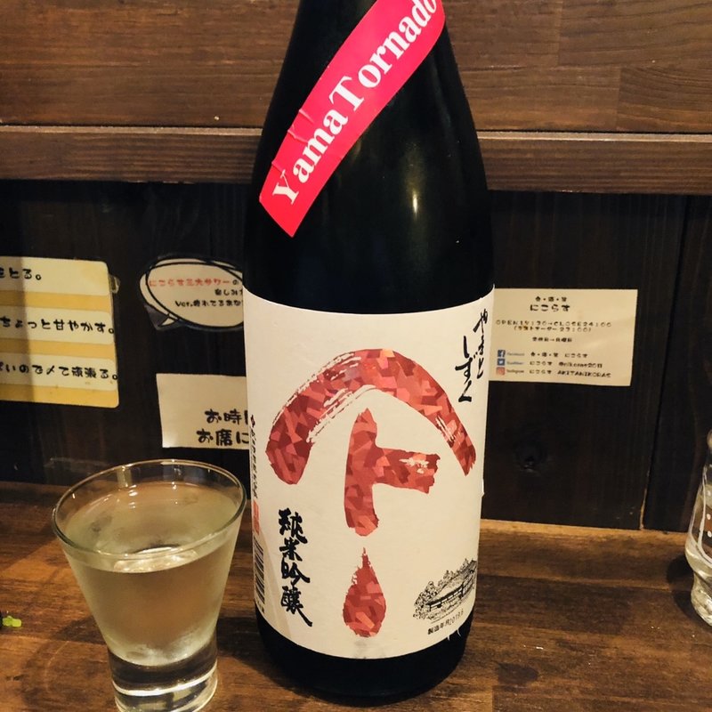 やまとしずく(にこらす )