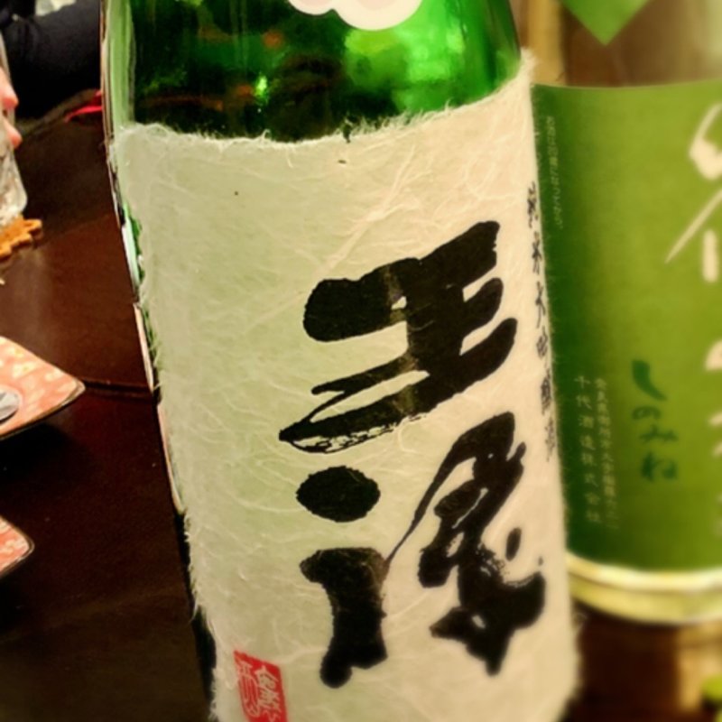 王碌 純米大吟醸(もん善別館 )