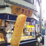 チーズ棒(まる天 熱海店 )