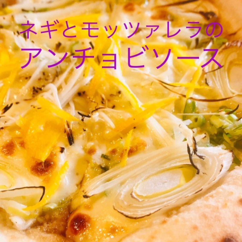 ネギとモッツァレラチーズのアンチョビソースピザ(ホ.オポノポノ)