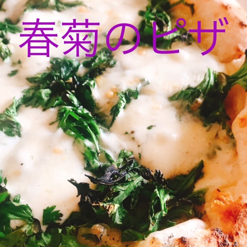 春菊のピザ(ホ.オポノポノ)