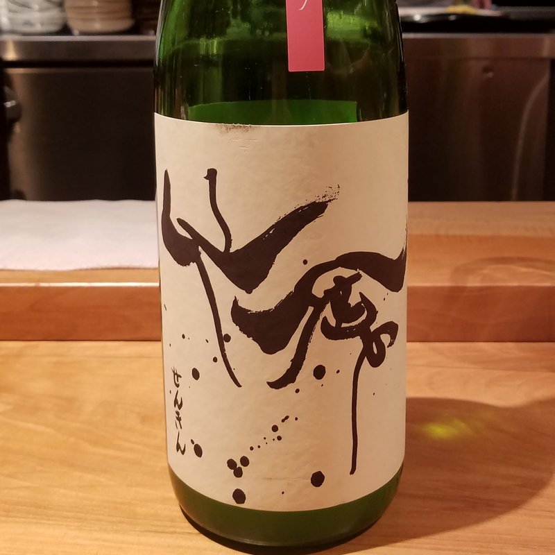 株式会社せんきん「仙禽 初櫓 あらばしり」(酒 秀治郎)