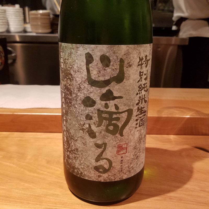 山根酒造場「山滴る 特別純米生酒」(酒 秀治郎)