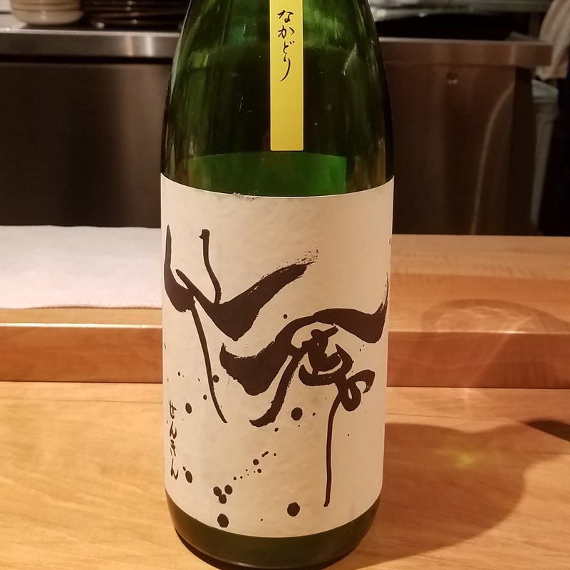 株式会社せんきん」の「仙禽 初槽 なかどり」(酒 秀治郎)