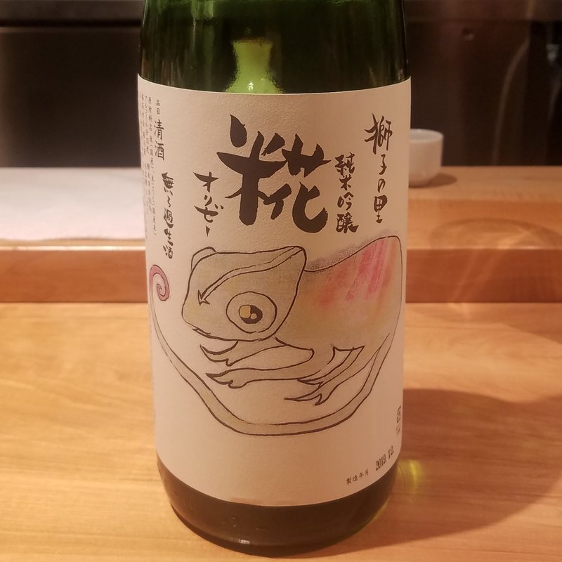 松浦酒造「獅子の里 糀 オリゼー 純米吟醸 無濾過生酒」(酒 秀治郎)