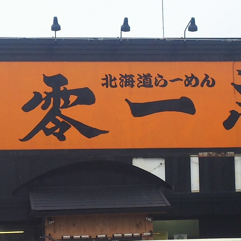 味噌バターコーン🌽(零一壱)