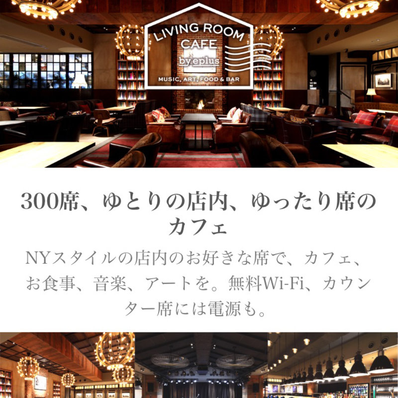 (eplus LIVING ROOM CAFE＆DINING)