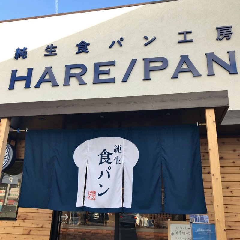 食パン1本(2斤)(純生食パン工房HARE/PAN  平塚)