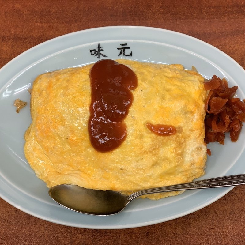 オムライス(味元)