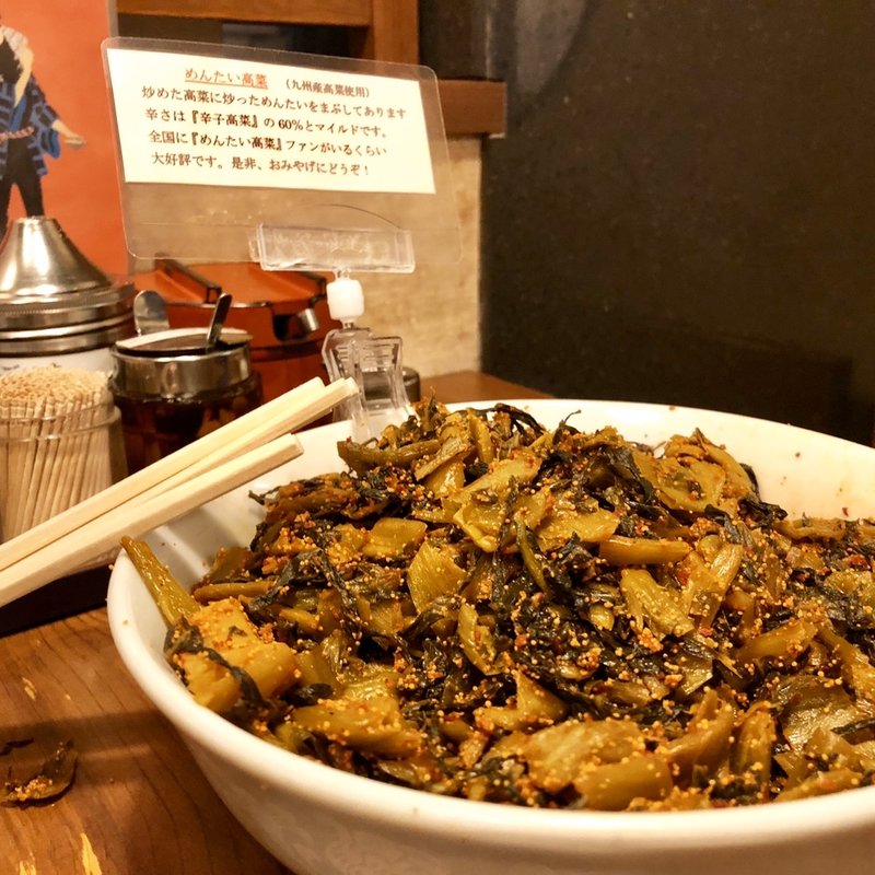 辛子高菜(めん吉 筑紫口ビル店 （めんきち）)