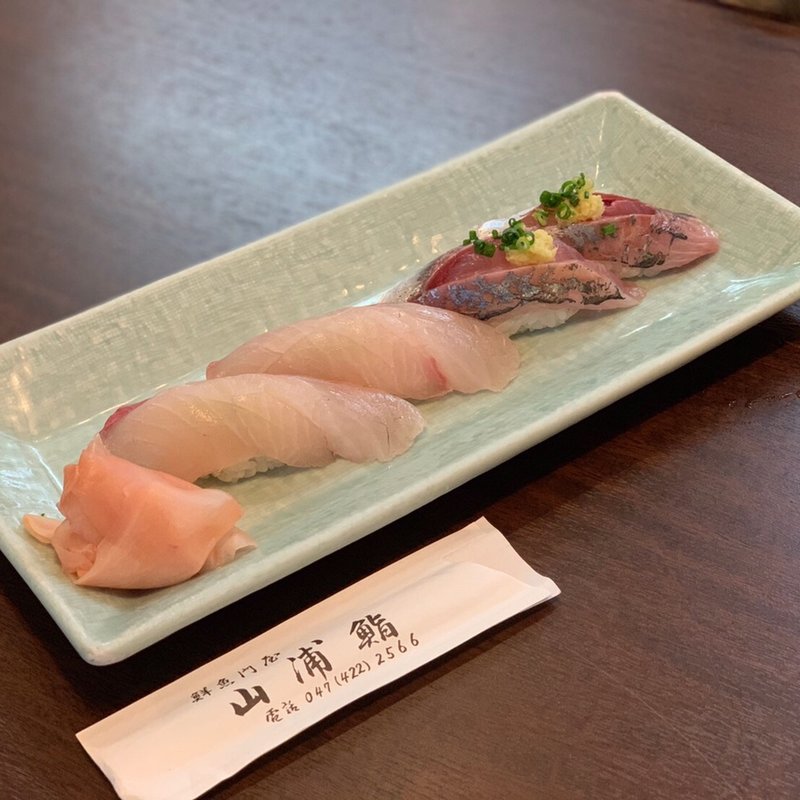 鯵、ハマチ(山浦鮨)