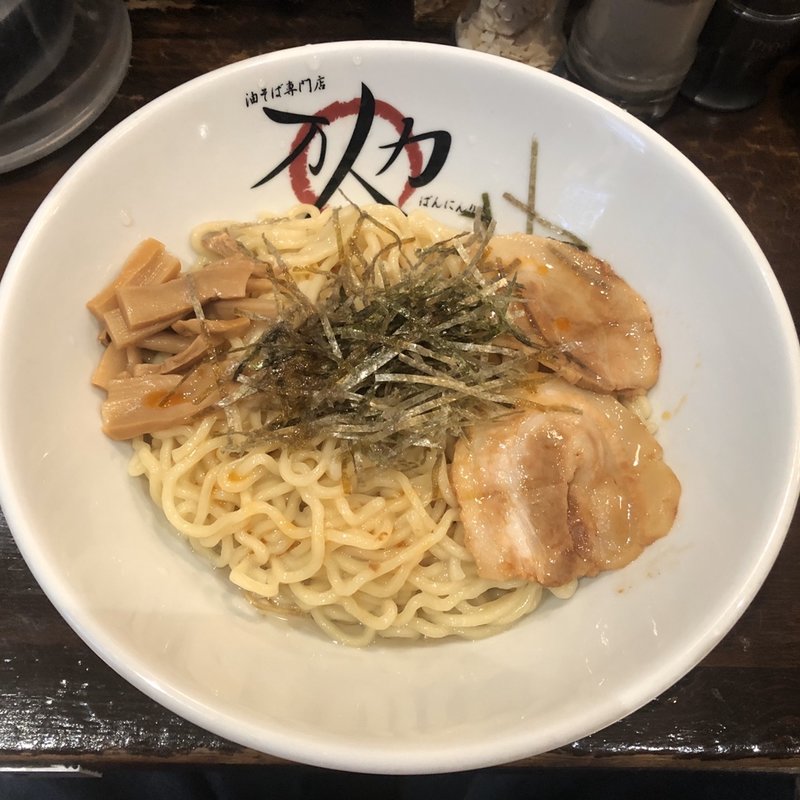 油そば(万人力)