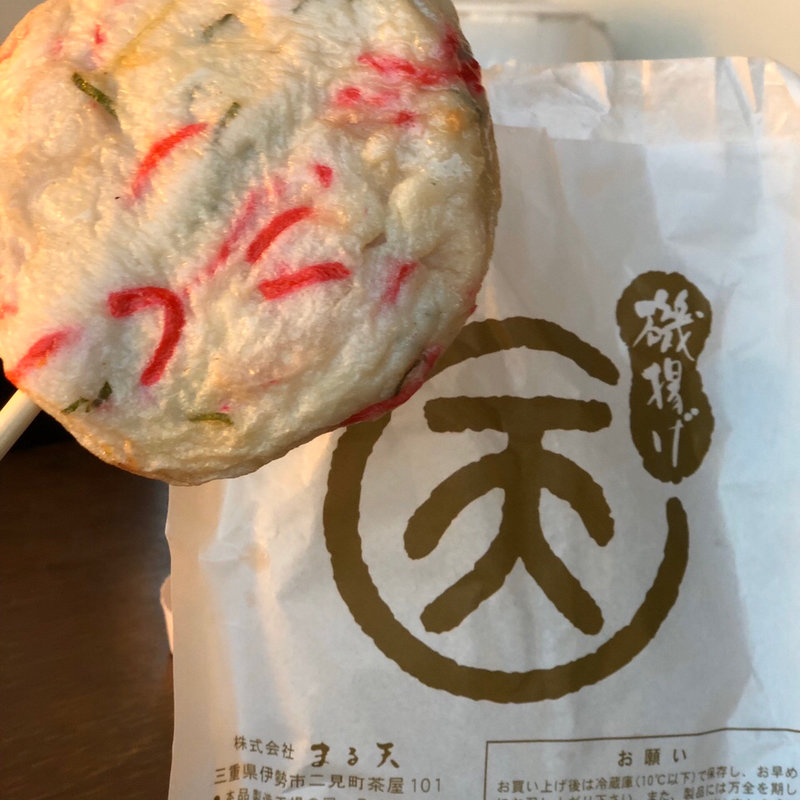 生姜れんこん天(まる天 熱海店 )