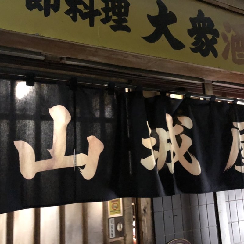 高清水(山城屋酒場 （やましろやさかば）)