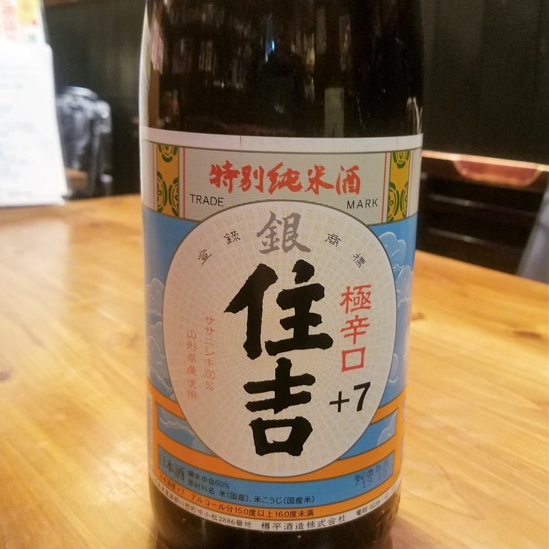 樽平酒造「銀住吉+7 特別純米酒 極辛口」(濁酒本舗てじまうる)
