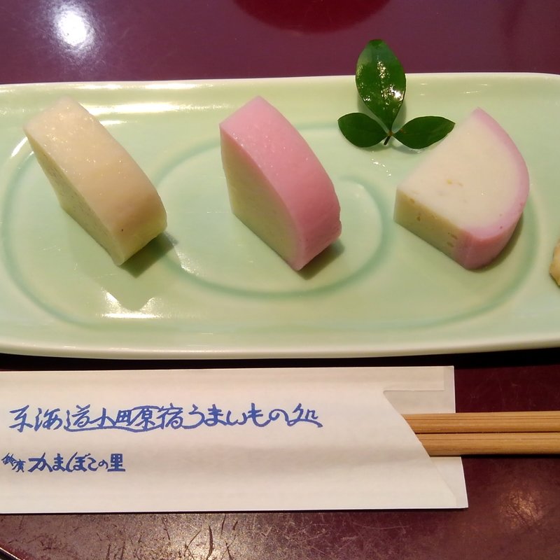 試食セット(鈴廣かまぼこの里)