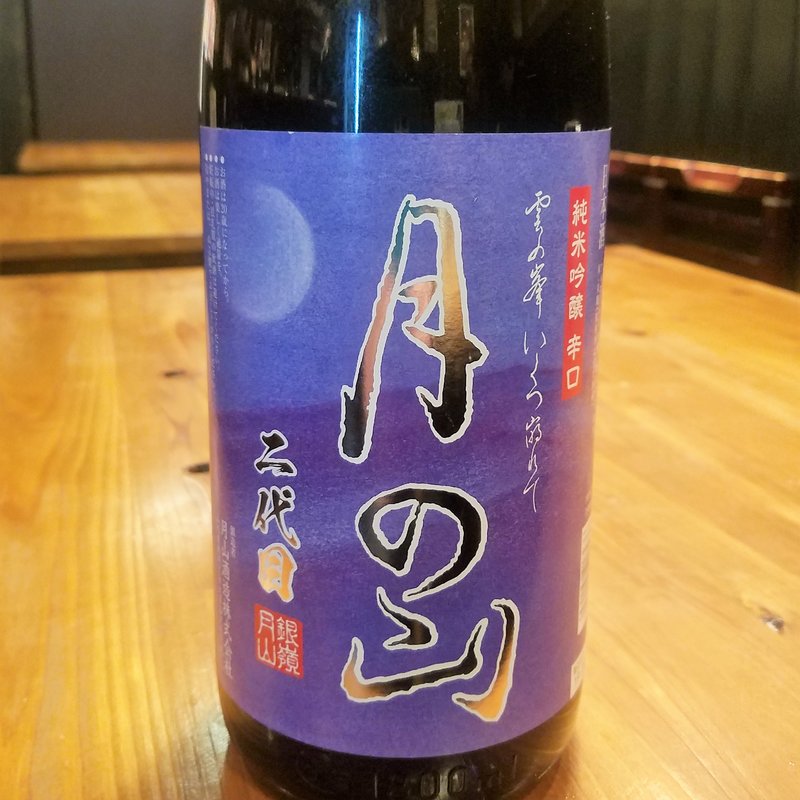 月山酒造「月の山 二代目 純米吟醸辛口」(濁酒本舗てじまうる)