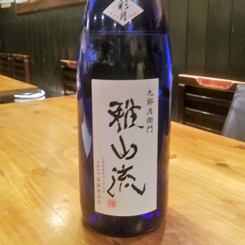 新藤酒造店「雅山流 彩月 純米吟醸 しぼりたて」(濁酒本舗てじまうる)