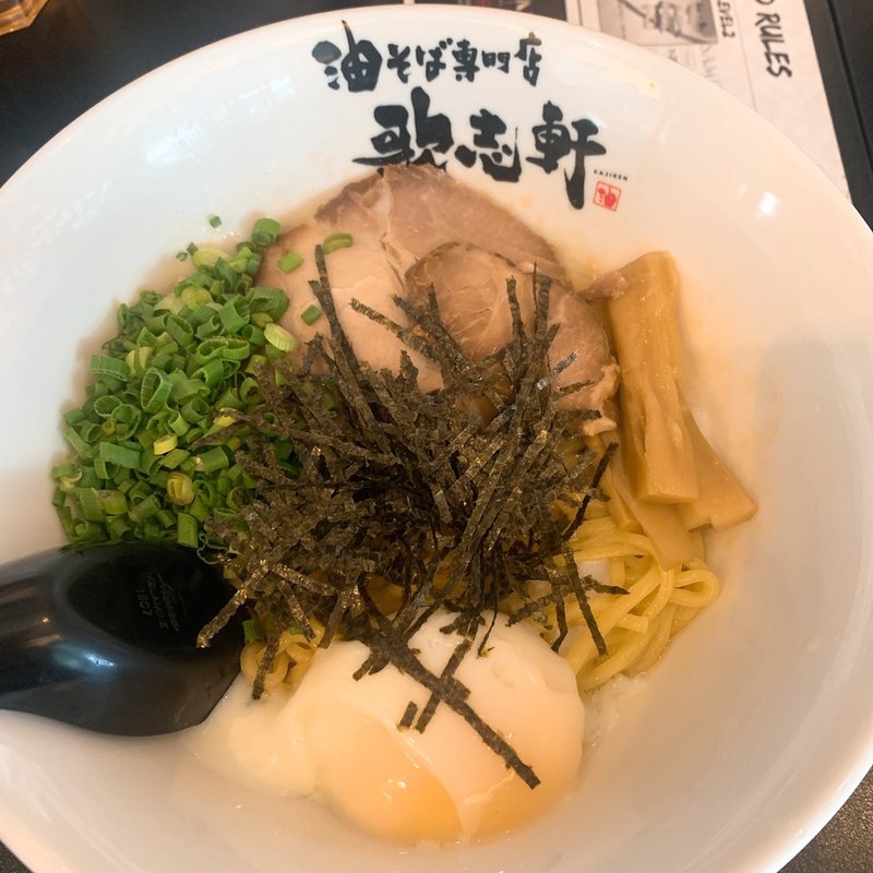 油そば(歌志軒)