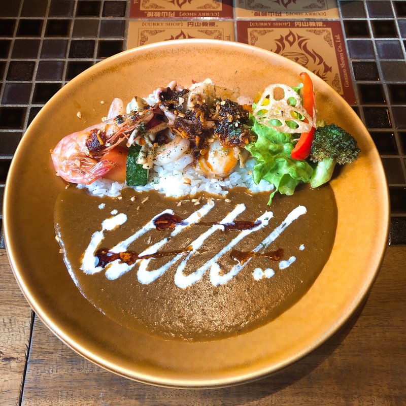 浜のカレー(CURRY SHOP 円山教授。)