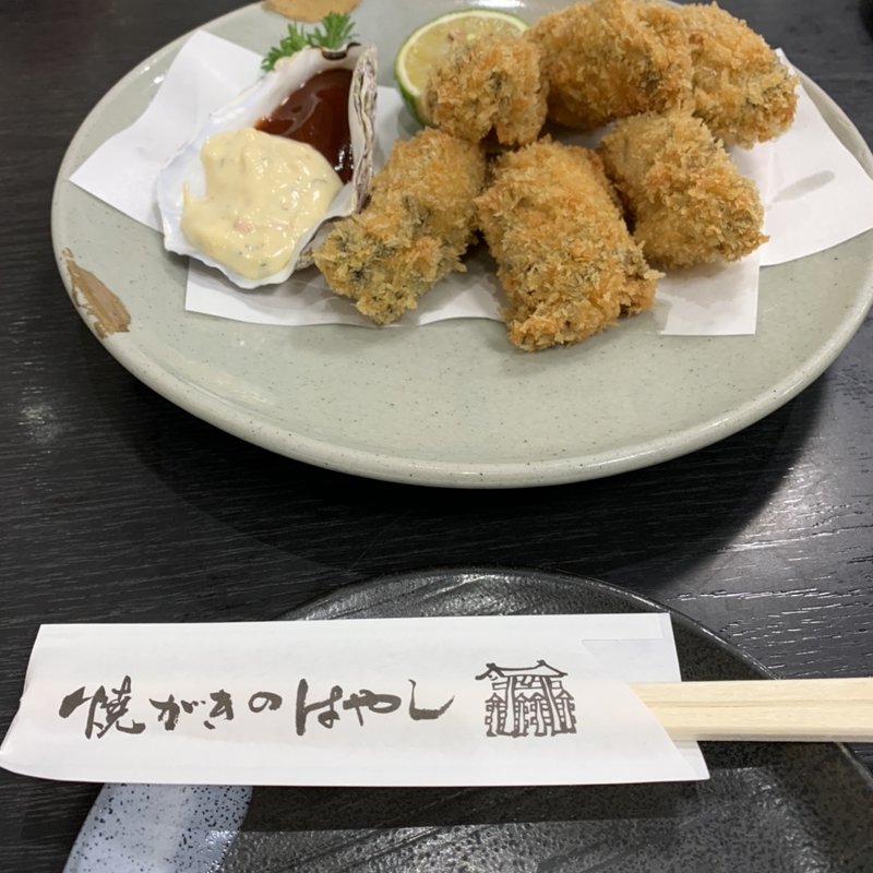 牡蠣フライ(焼がきの はやし )