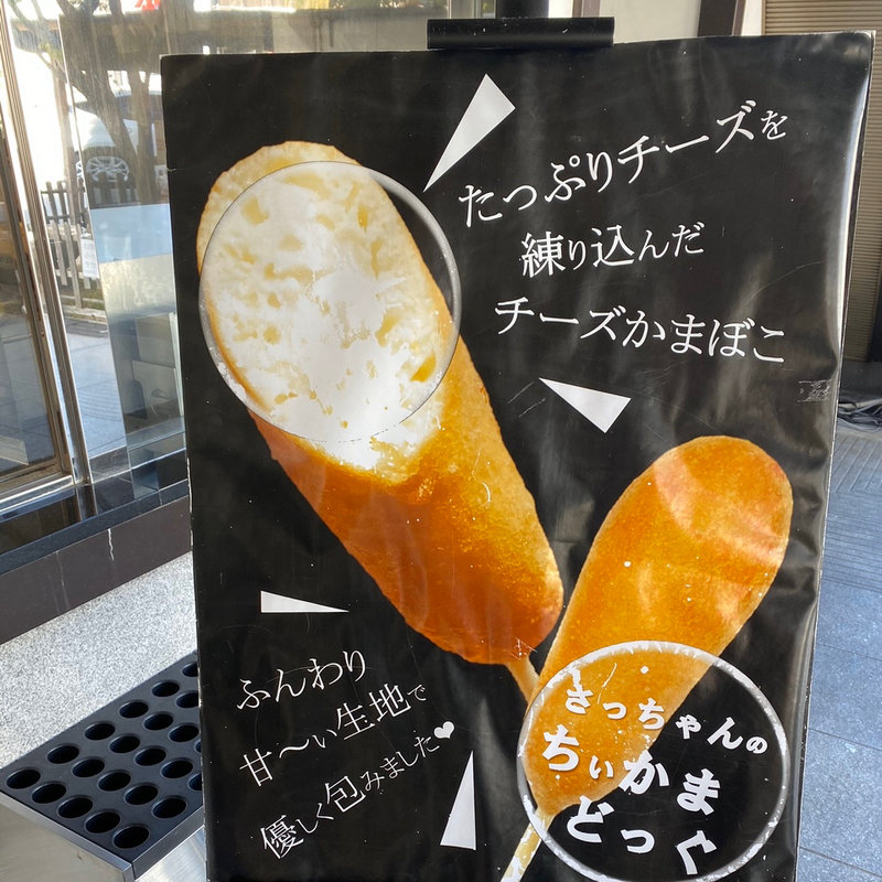 ちぃかまどっぐ(ヤマサ蒲鉾 ピオレおみやげ館)