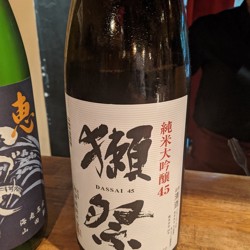 獺祭(モダン割烹　銀平)