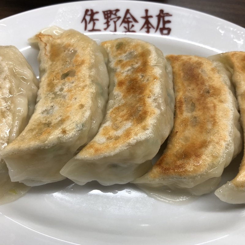 餃子(佐野金 総本店)