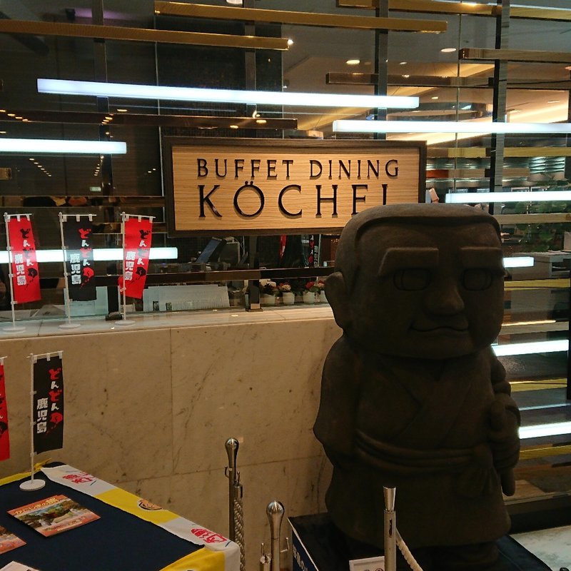 【ゆくさ おじゃったもんせ 鹿児島フェア】(ケッヘル)