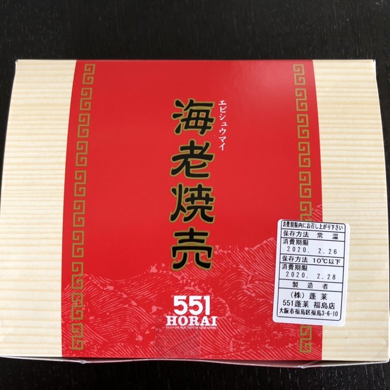 海老焼売(20)(551蓬莱 福島店)