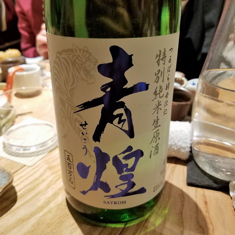 竹の井酒造「青煌 つるばら酵母仕込み 特別純米生原酒」(酒 秀治郎)