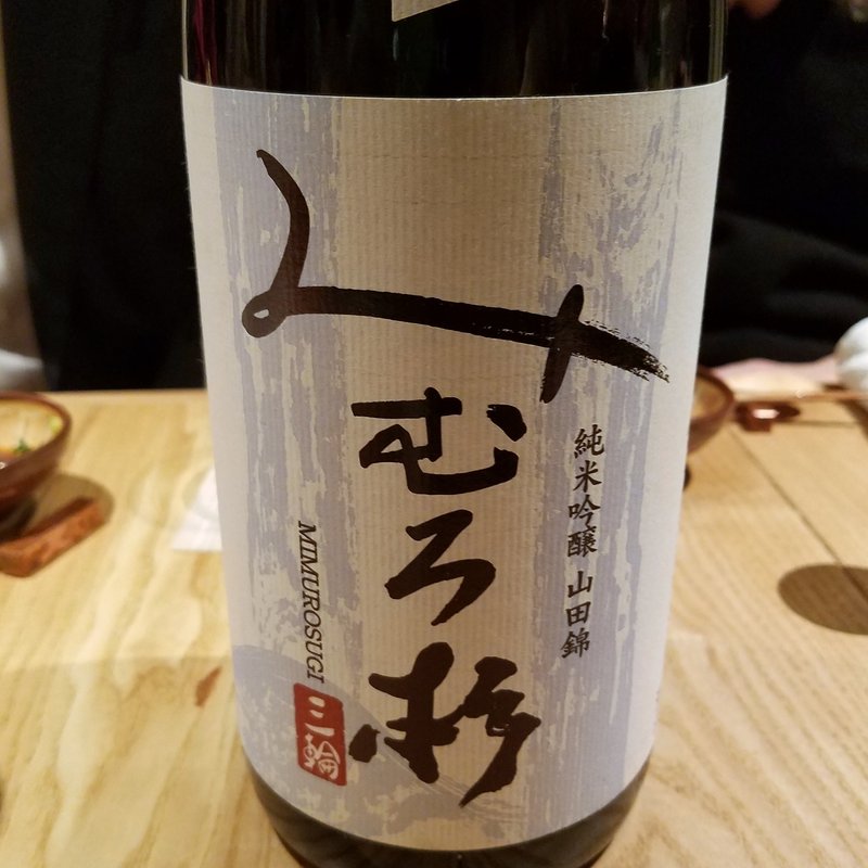 今西酒造「みむろ杉 純米吟醸 山田錦 純米吟醸 #無濾過生酒」(酒 秀治郎)
