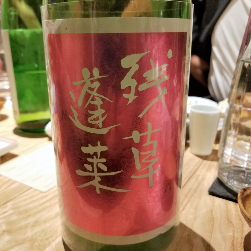 大矢孝酒造「残草蓬莱 純米吟醸 Queeen 薄にごり 無濾過生原酒」(酒 秀治郎)