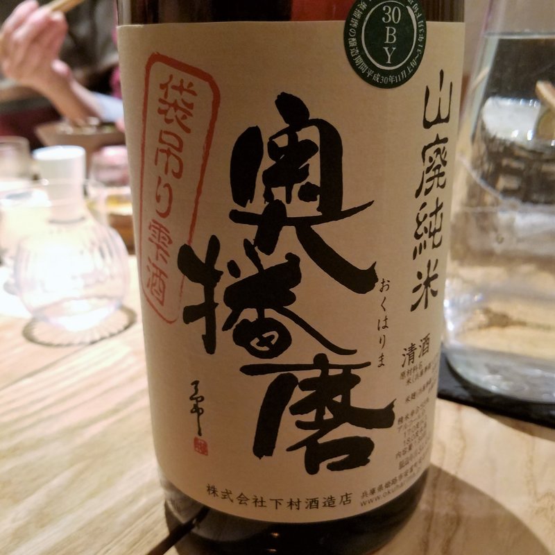 下村酒造店「奥播磨 山廃純米」(酒 秀治郎)