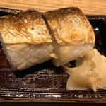 鯖寿司(九頭龍蕎麦 はなれ)