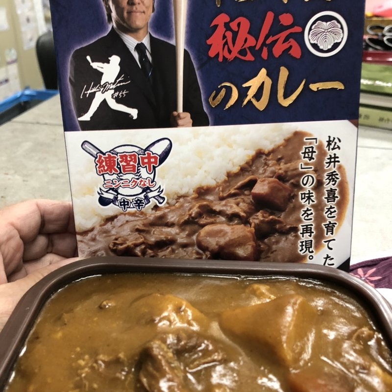 松井家秘伝のカレー(すえ☆pi亭)