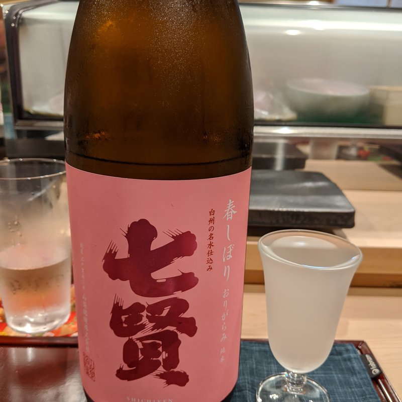 七賢(鮨なが井)