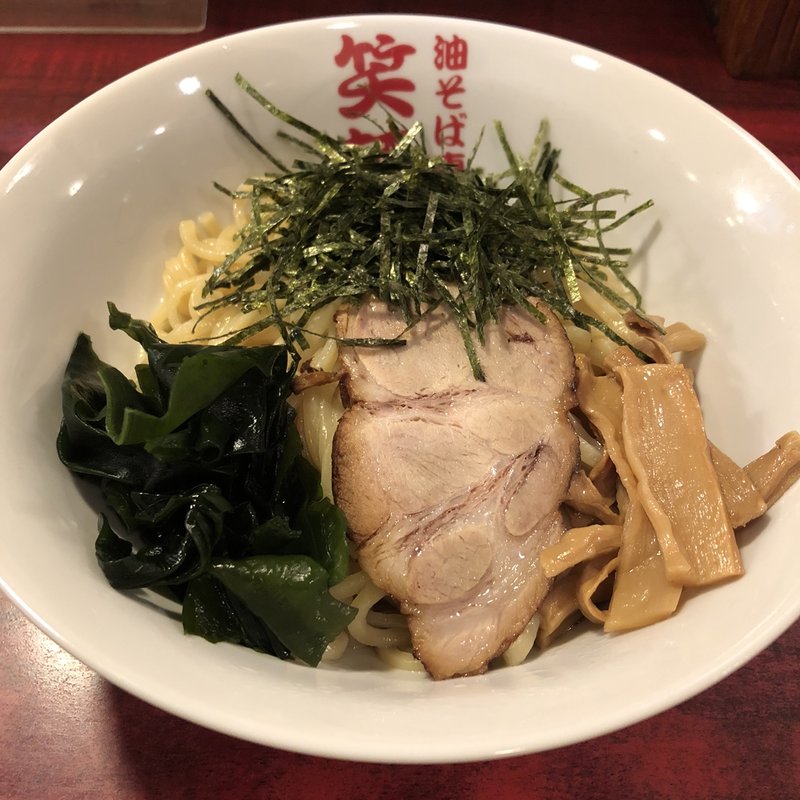油そば(笑麺亭 環七馬込店)
