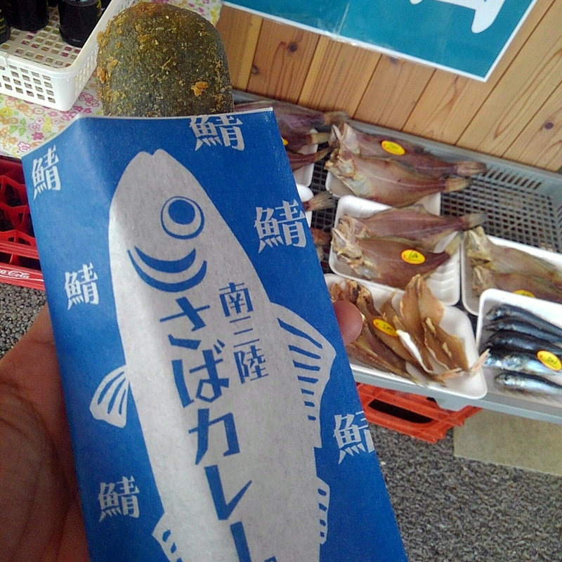 南三陸さばカレーパン(山内鮮魚店)