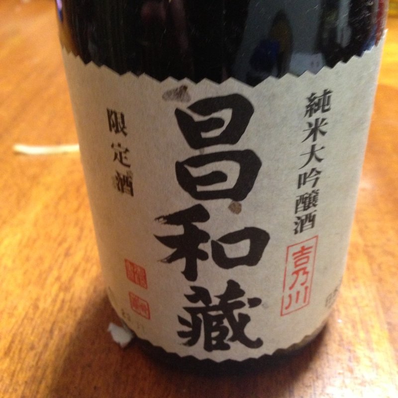 吉乃川　昌和蔵　限定酒(？)
