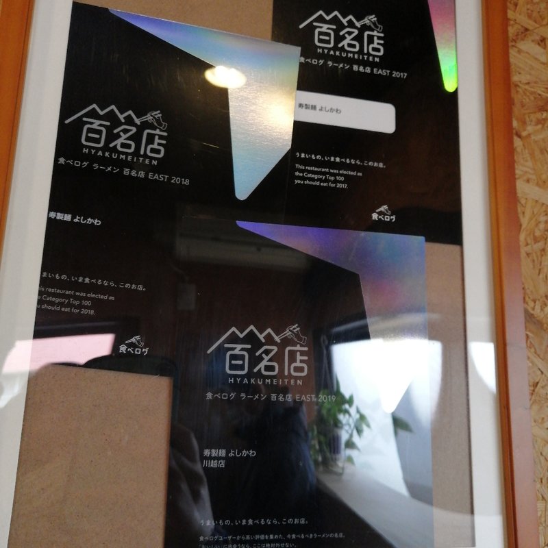 (寿製麺よしかわ)