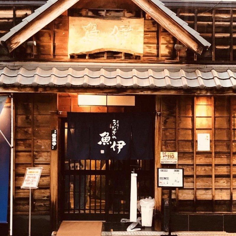 (うなぎの魚伊)