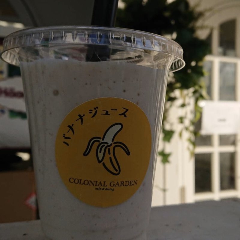 濃厚バナナジュース(コロニアルガーデン （Colonial Garden）)