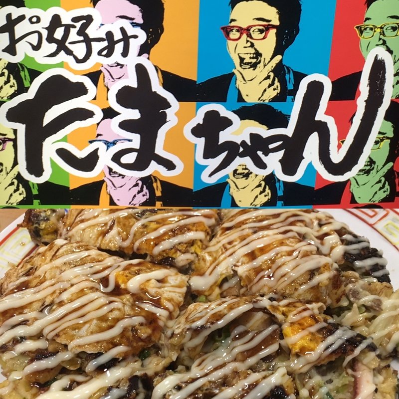 [お好み焼き]たまちゃんデラックス焼き(お好みたまちゃん 青山店)