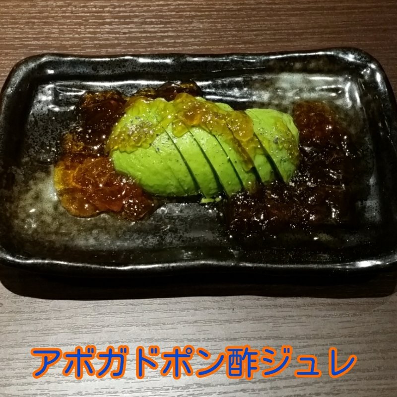 アボカドポン酢ジュレ(手作り居酒屋 甘太郎 天王寺店)