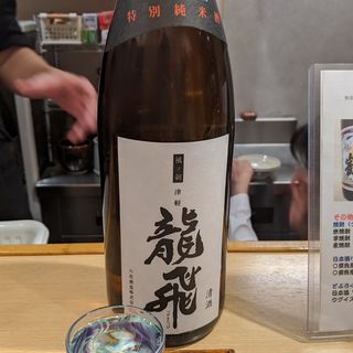 龍飛(酒と醸し料理BY)