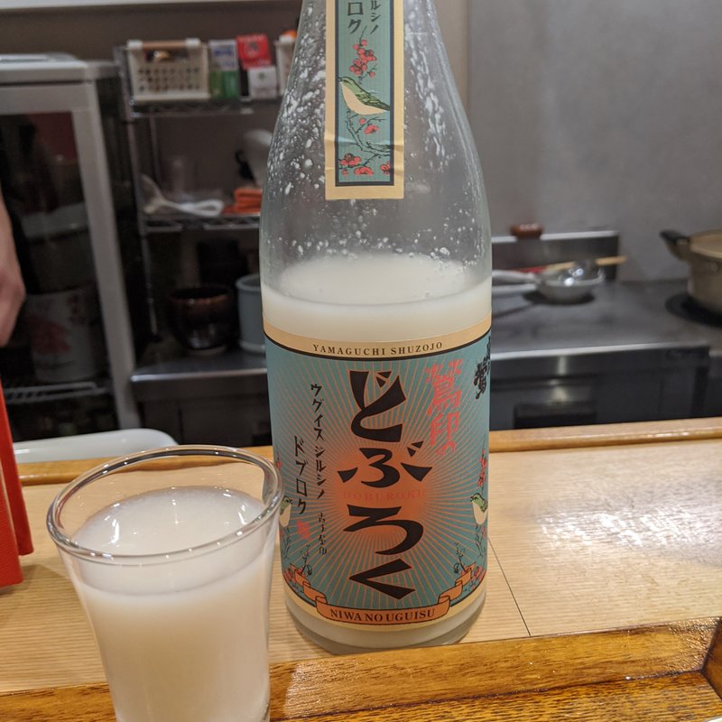 庭のうぐいす　どぶろく(酒と醸し料理BY)