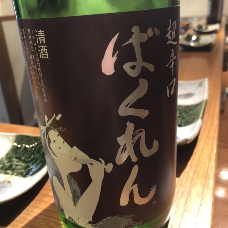 ばくれん(焼鳥 美鶏)