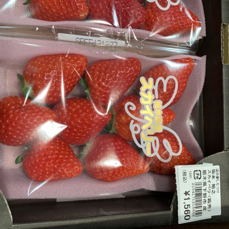 とちおとめ(道の駅しもつけ)