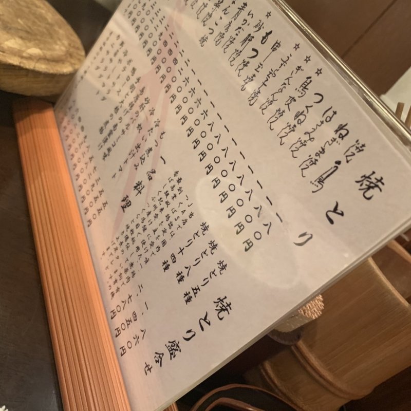 焼とりセット(銀座鳥ぎん 新橋店)